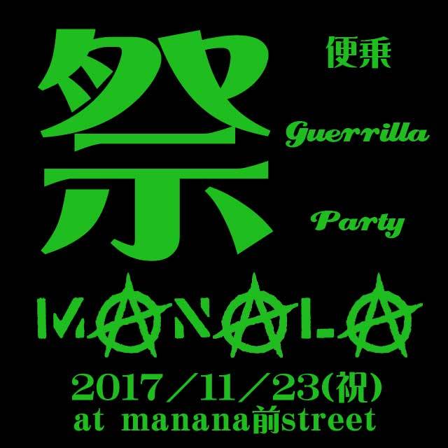 2017/11/23(木・祝)祭便乗のmanana前 Steet Guerrilla Free Party