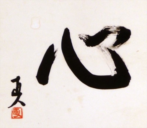 beifongkendo - Kanji calligraphy, meaning ‘mind’.