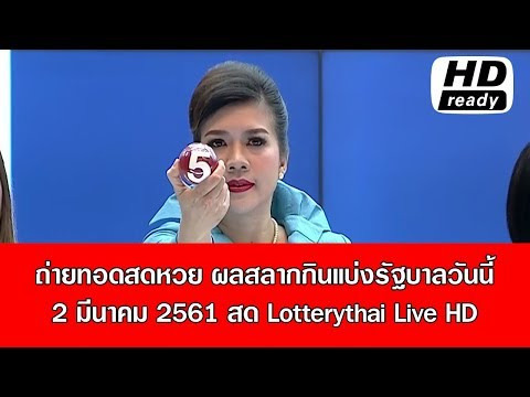 ถ่ายทอดสดหวย ผลสลากกินแบ่งรัฐบาลวันนี้ 2 มีนาคม 2561 สด Lotterythai Live HD youtu.be/Vqjuy1yOmSw
