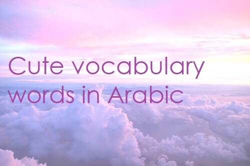 arabic-langblr:Cute vocabulary words in ArabicRequested by...