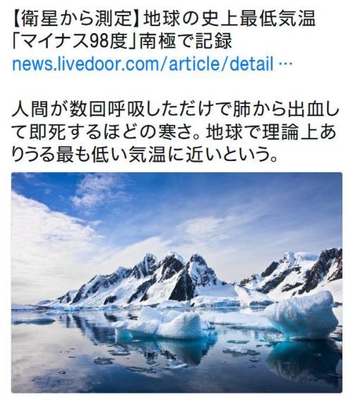 y-kasa - ライブドアニュースさんのツイート - “【衛星から測定】地球の史上最低気温「マイナス98度」南極で記録...