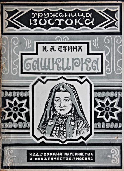 igorusha - Труженица Востока, 1927-1928 часть 1