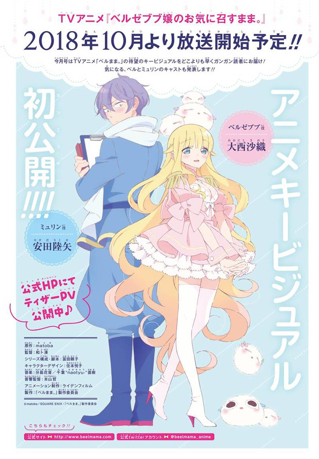 The first anime key visual and staff listing for âBeelzebub-jou no Okinimesu mamaâ has been revealed. Series premiere October.
â¢ Director: Minato Kazuto
â¢ Script, Screenplay: Yoriko Tomita
â¢ Character Design: Etsuko Sumimoto
â¢ Music: Kanon Wakeshima,...