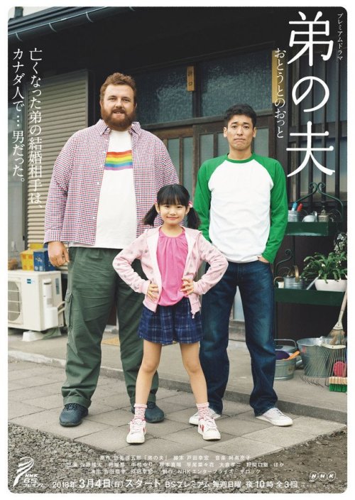 todayintokyo - My Brother’s Husband tells the story of Yaichi, a...
