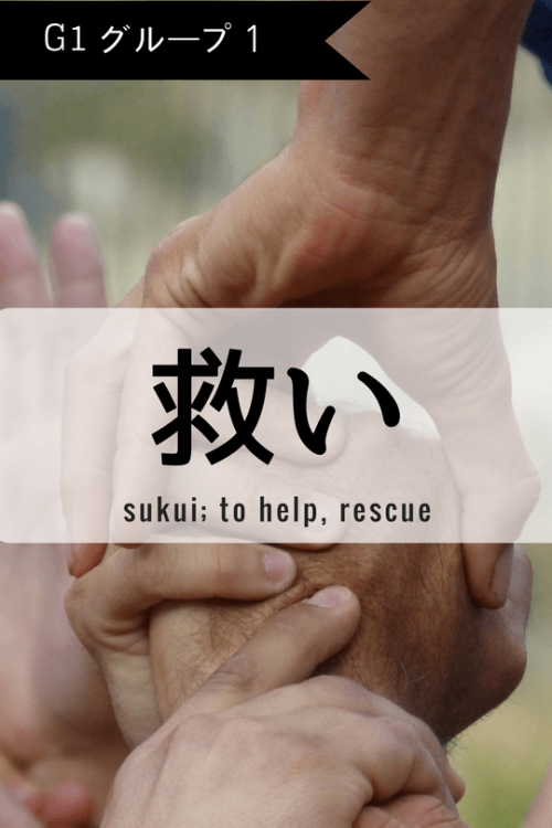 nurulrasya - One Kanji a Day救い、sukui; to help, rescue