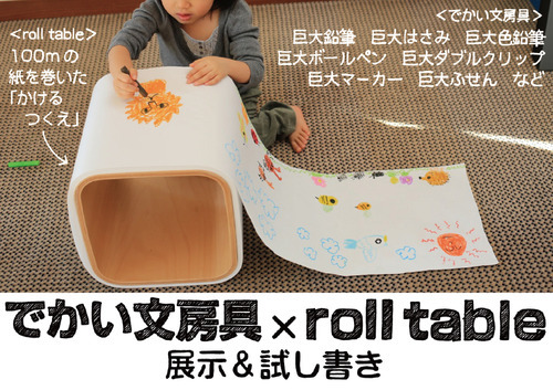 ブングテン「roll table」と「でかい文房具」