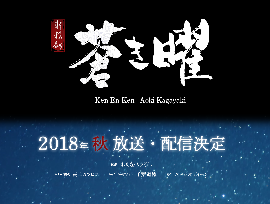 A teaser website with staff credits for the anime adaptation of Chinese RPG âXuan-Yuan Swordâ (Ken En Ken) has been revealed. It will premiere later this Fall. -Staff-â¢ Director: Hiroshi Watanabe â¢ Series Composition: Katsuhiko Takayama â¢ Character...