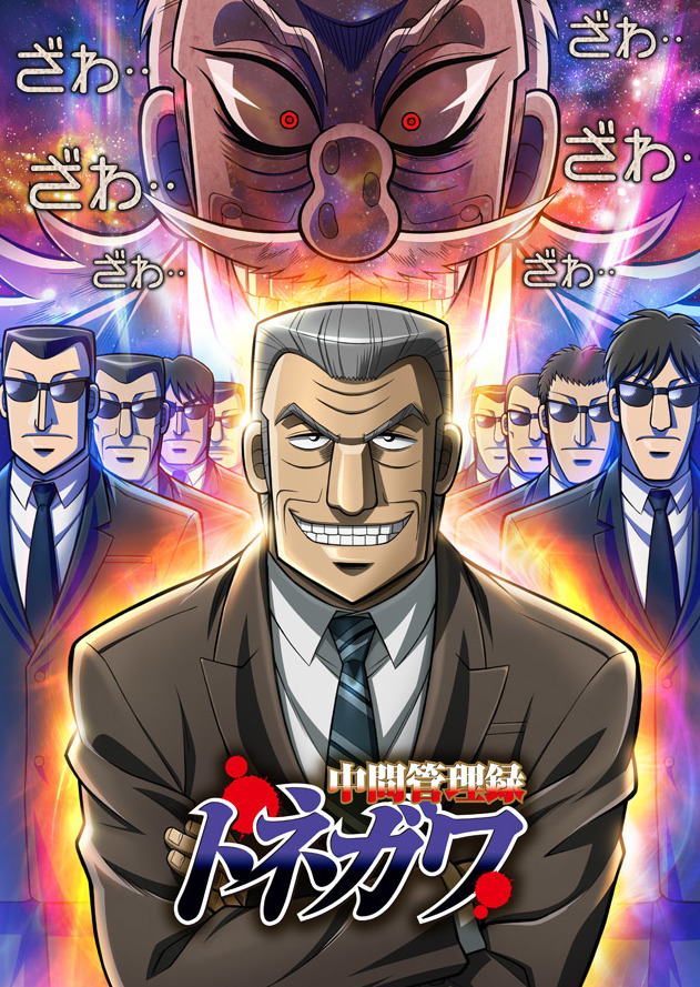 A new key visual for Madhouseâs âChuukan Kanriroku Tonegawaâ TV anime has been released. ED theme by Takehara Pistol. The 2-cour series will be part of Nippon TVâs âAnichUâ programming block starting July 3rd.