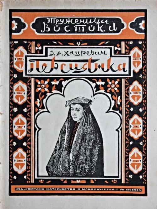 igorusha - Труженица Востока, 1927-1928 часть 1