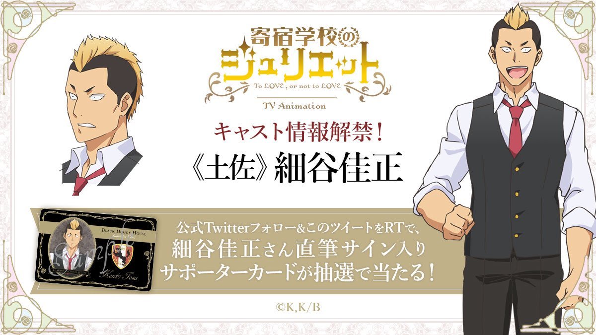 The cast to the âKishuku Gakkou no Julietâ TV anime has added Yoshimasa Hosoya as the voice of Tosa. Series premiere October. -Synopsis-ââGrigio Academy Boarding School. The students that attend this school come from two countries, and reside in...
