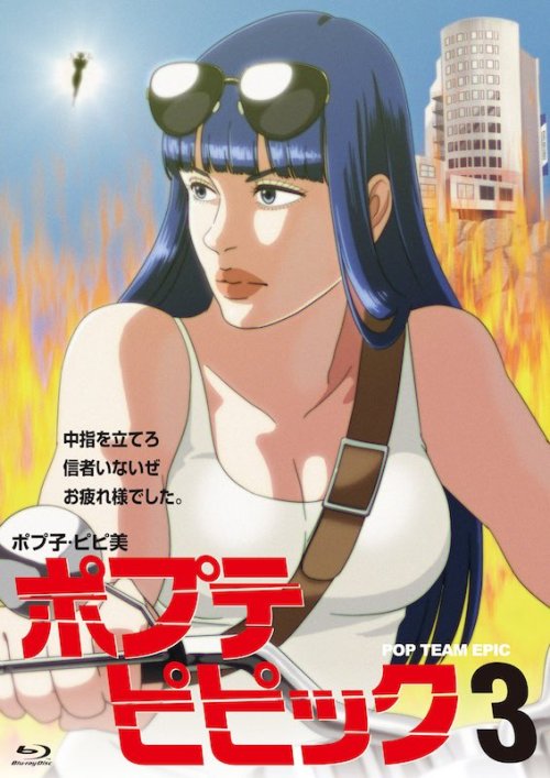 pkjd:Pop Team Epic anime BD&DVD Vol.3 cover artwork.