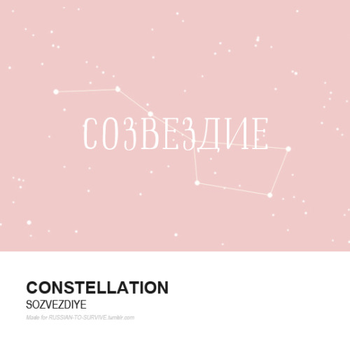russian-to-survive - Созвездие (sozvezdiye) - Constellation