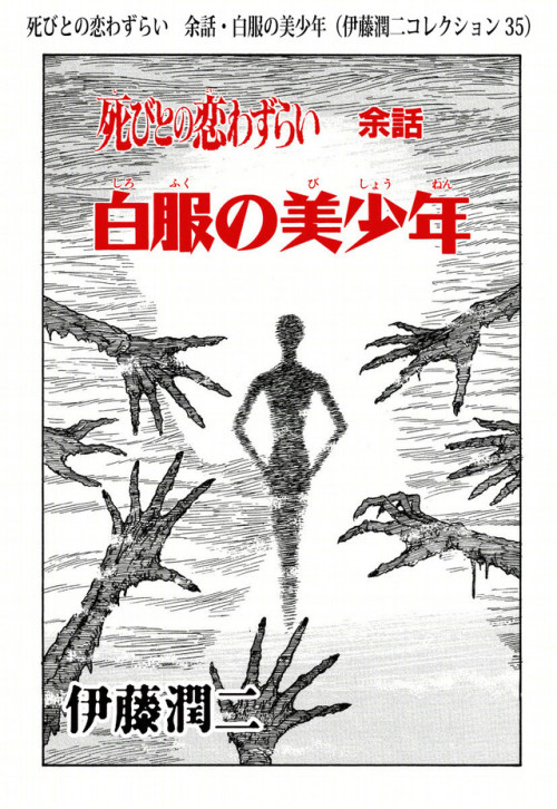 horrorjapan - Lovesick Dead Covers - Junji Ito