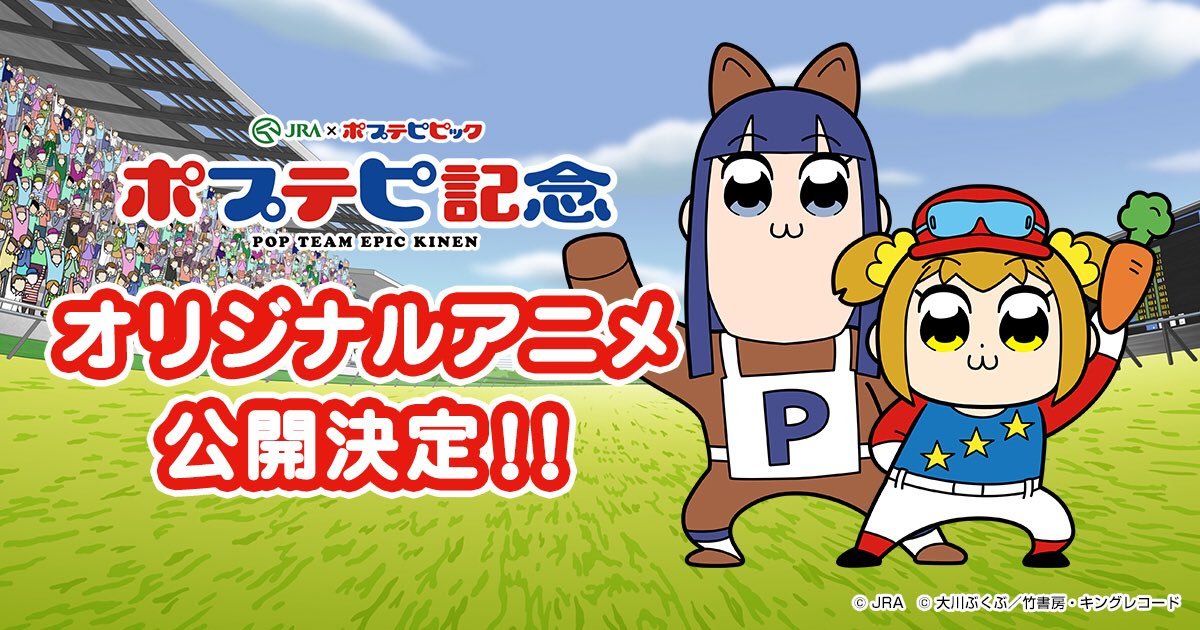 Pop Team Epic will have an original anime short collab with JRA (Japan Racing Association). Details will be announced soon.