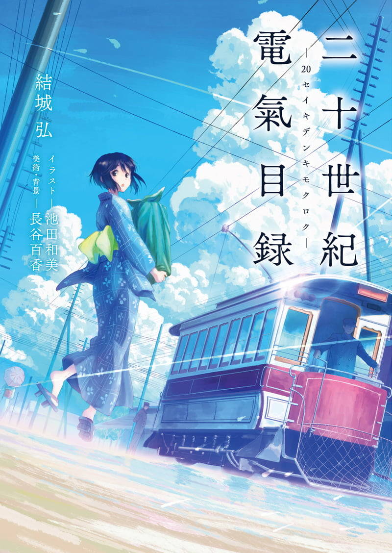 An anime adaptation of Hiroshi Yuukiâs novel âNijuuseiki Denki Mokurokuâ (20th Century Electricity Catalog) has been announced. It will be produced by Kyoto Animation.
