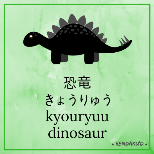 rendakud - 漢字 (kanji) = 恐竜かな (kana) = きょうりゅうローマ字 (romaji) =...