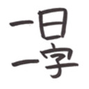 blog logo of 一日一字