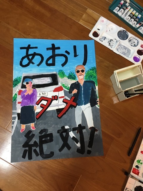 twinleaves - 「あおり　ダメ　絶対」中学2年の男子生徒が描いた交通安全ポスターが話題(画像1)｜まいどなニュース
