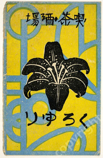 exercicedestyle - Vintage Japanese matchbox label