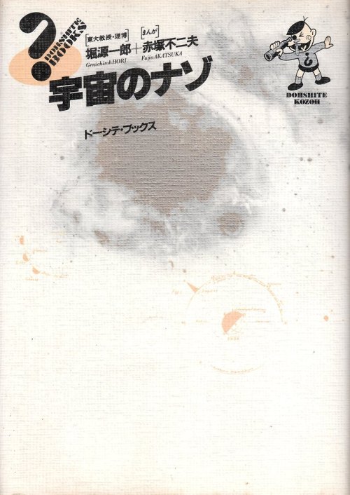 anamon-book - 宇宙のナゾ　堀源一郎＋赤塚不二夫[まんが]潮出版社DOHSHITE BOOKS