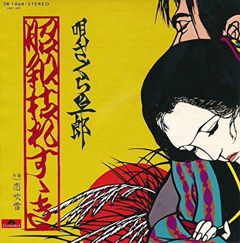 Shouwa kare Susuki 昭和枯れすゝき - Sakura to Ichiro さくらと一郎 - EP cover...