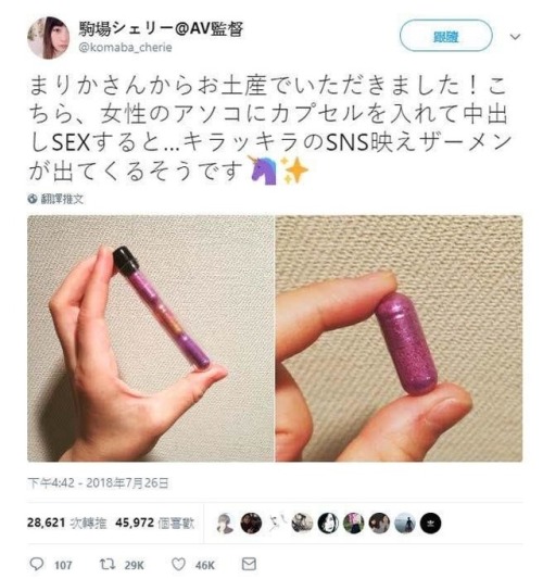 奇特新產品問世！日本知名的A片女導演「駒場達令」最近在推特上面分享這顆「深粉色的膠囊」，只要把這顆膠囊塞到下體裡面，讓它受熱融化和...