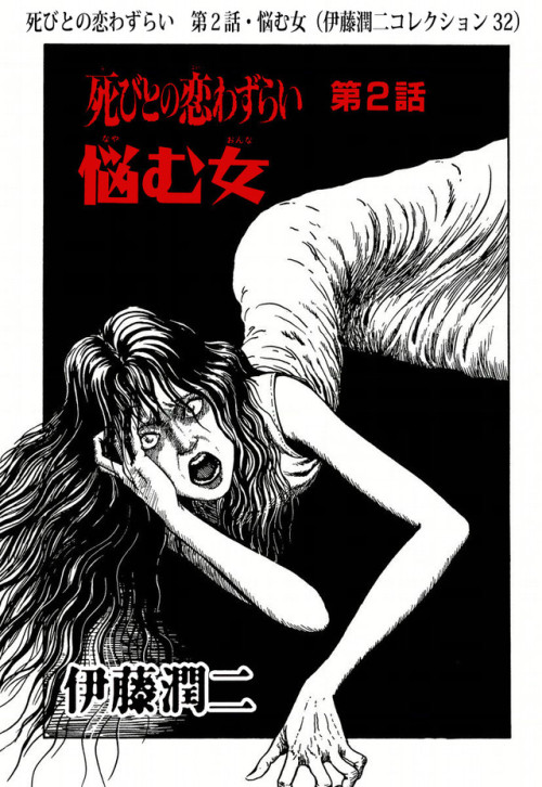 horrorjapan - Lovesick Dead Covers - Junji Ito