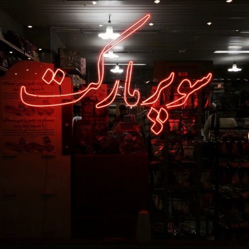 aftaabmahtab - Super Market in an underground station in Tehran,...
