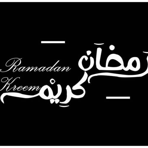 #رمضان_كريم #رمضان_ الخير #calligraphy #graphicdesign...