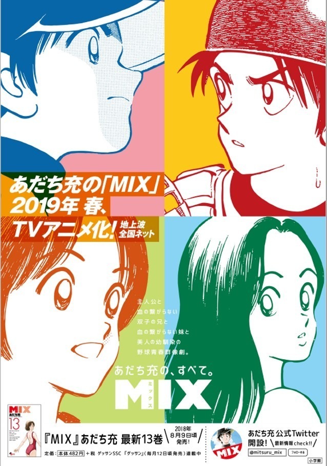 A TV anime adaptation for Mitsuru Adachiâs âMixâ manga series has been announced for Spring 2019.