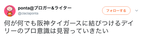 moja-co:何が何でも阪神タイガースに結びつけるデイリーのプロ意識は見習っていきたいhttps://twitter.co...